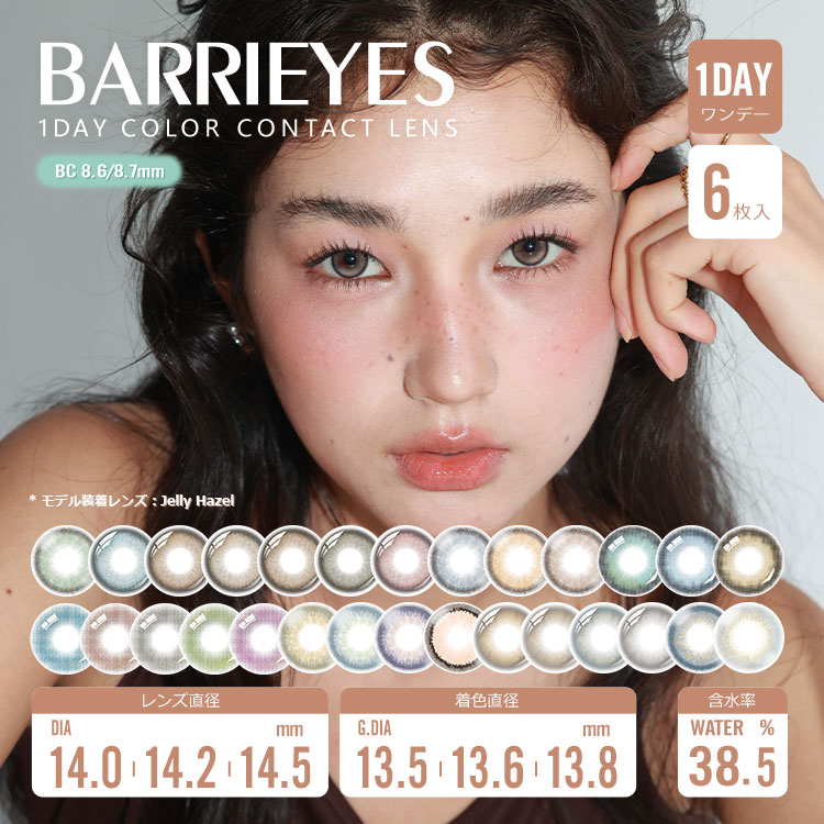 barrieyes（バーリーアイズ）クラシックシリーズ カラコン ワンデー 6枚入 度あり・度なし デカ目 DIA14.0/14.2/14.5mm 高発色 多彩カラー 38％含水 裸眼感・開放感のあるつけ心地 長時間快適 ナチュラル盛れ カラー豊富で好みに合わせて選べる 普段使い・デート・通学向け